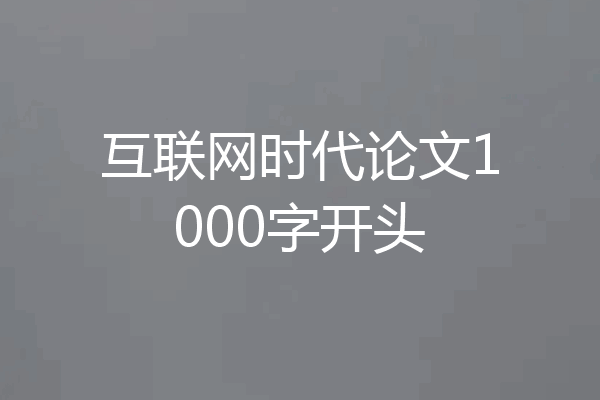 互联网时代论文1000字开头
