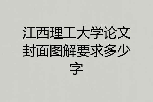 江西理工大学论文封面图解要求多少字