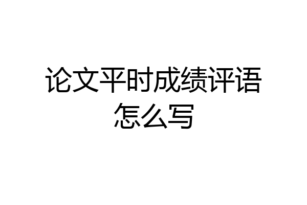 论文平时成绩评语怎么写