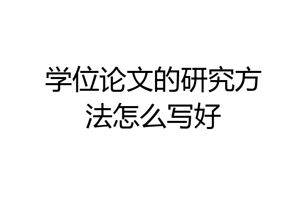 学位论文的研究方法怎么写好