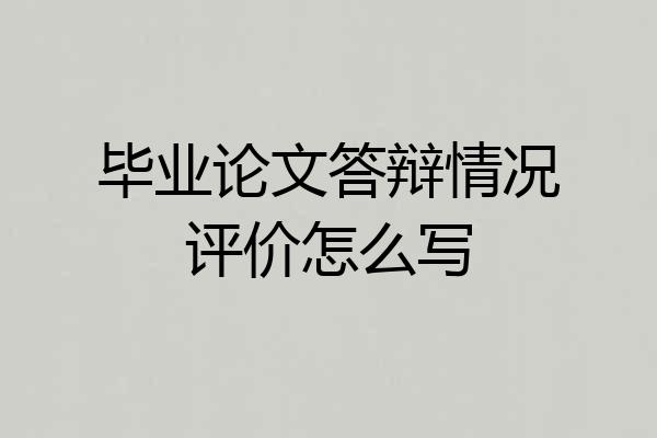 毕业论文答辩情况评价怎么写