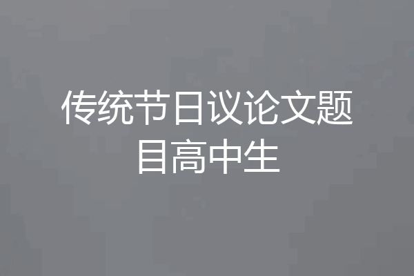 传统节日议论文题目高中生