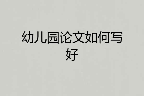 幼儿园论文如何写好