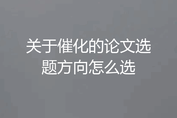 关于催化的论文选题方向怎么选