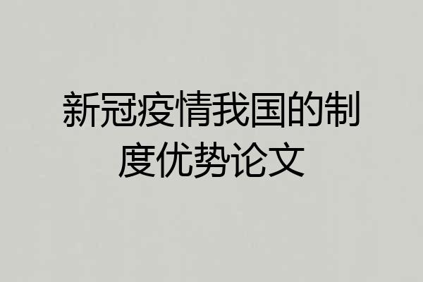 新冠疫情我国的制度优势论文