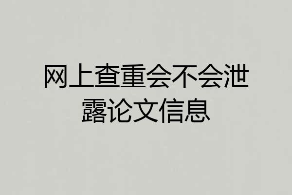 网上查重会不会泄露论文信息