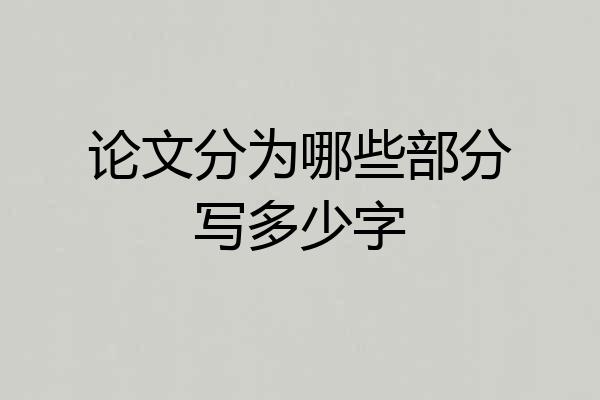 论文分为哪些部分写多少字