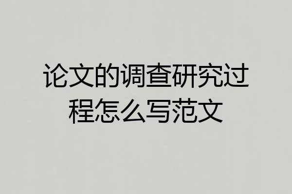 论文的调查研究过程怎么写范文