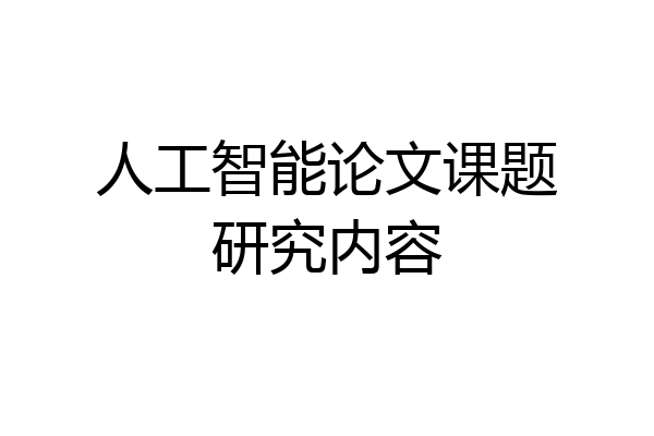 人工智能论文课题研究内容
