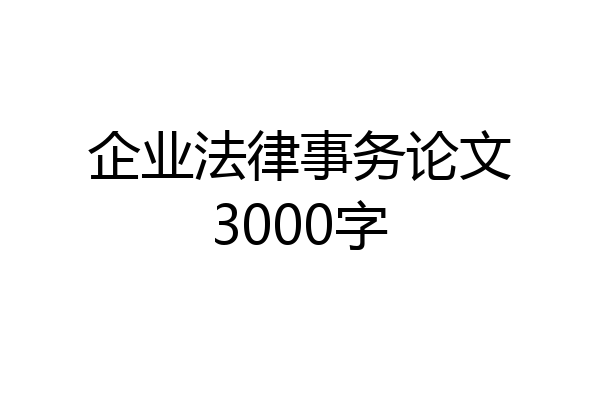 企业法律事务论文3000字