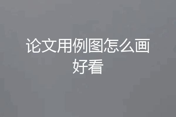 论文用例图怎么画好看