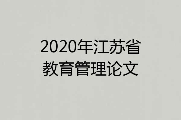 2020年江苏省教育管理论文