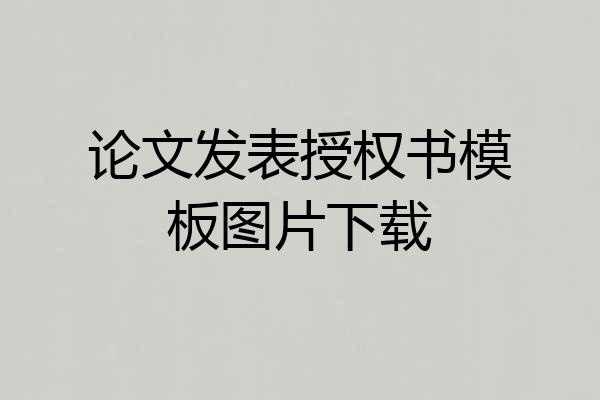 论文发表授权书模板图片下载