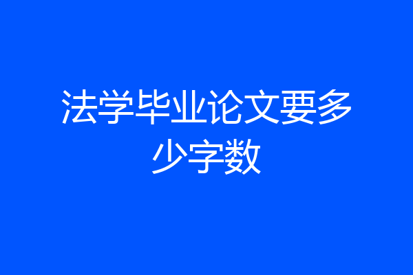 法学毕业论文要多少字数