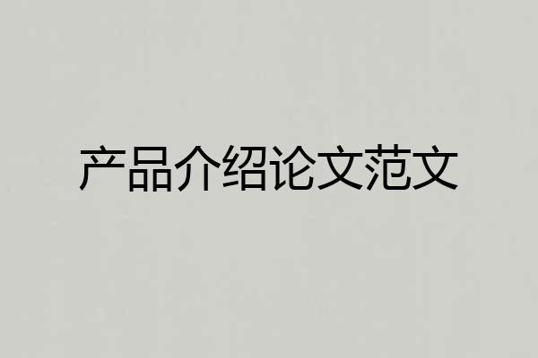 产品介绍论文范文