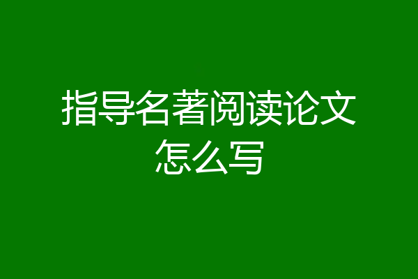 指导名著阅读论文怎么写