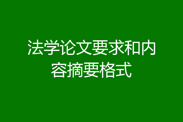 法学论文要求和内容摘要格式
