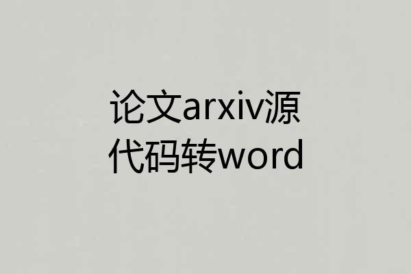 论文arxiv源代码转word