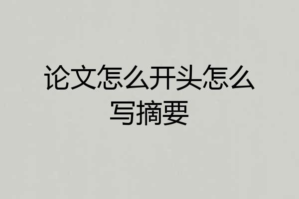 论文怎么开头怎么写摘要