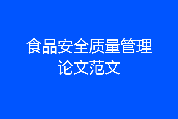 食品安全质量管理论文范文
