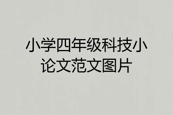 小学四年级科技小论文范文图片