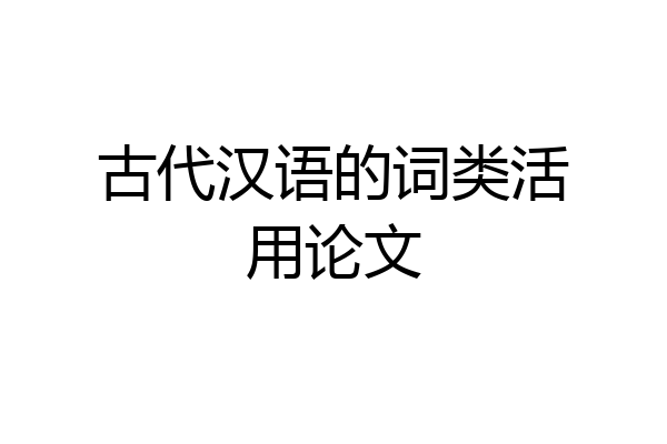 古代汉语的词类活用论文