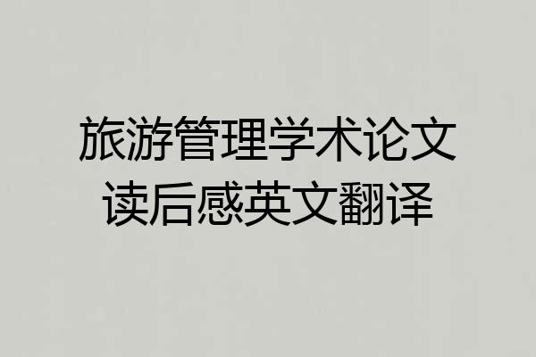 旅游管理学术论文读后感英文翻译