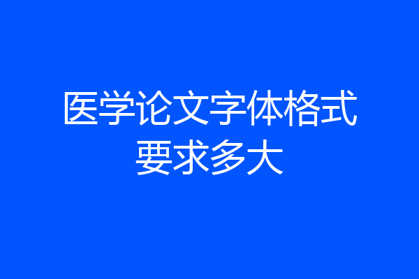 医学论文字体格式要求多大