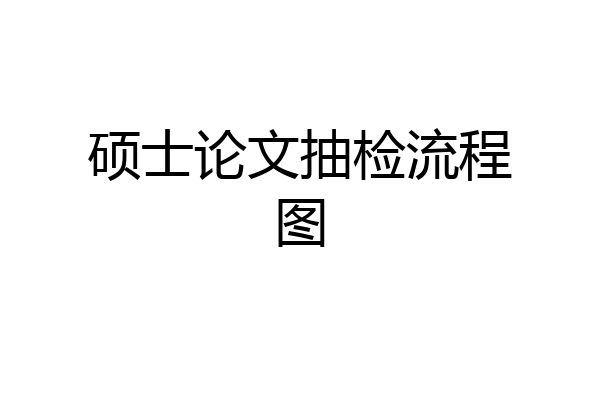硕士论文抽检流程图