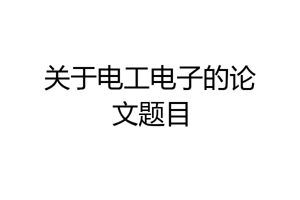 关于电工电子的论文题目