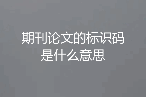 期刊论文的标识码是什么意思