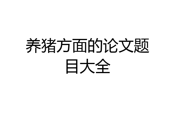 养猪方面的论文题目大全