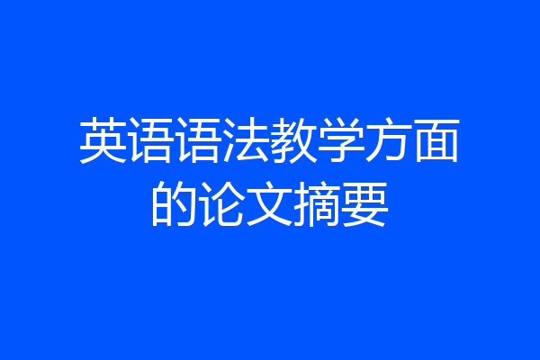 英语语法教学方面的论文摘要