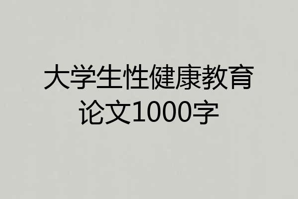 大学生性健康教育论文1000字