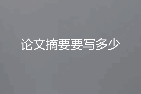 论文摘要要写多少