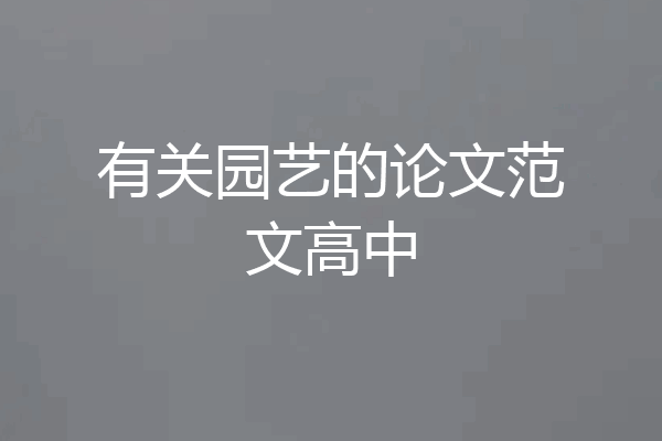有关园艺的论文范文高中
