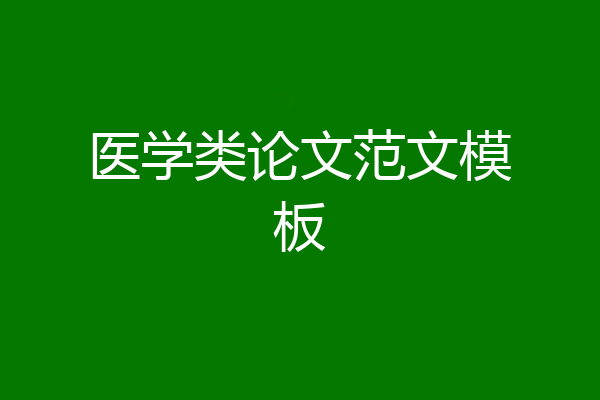 医学类论文范文模板