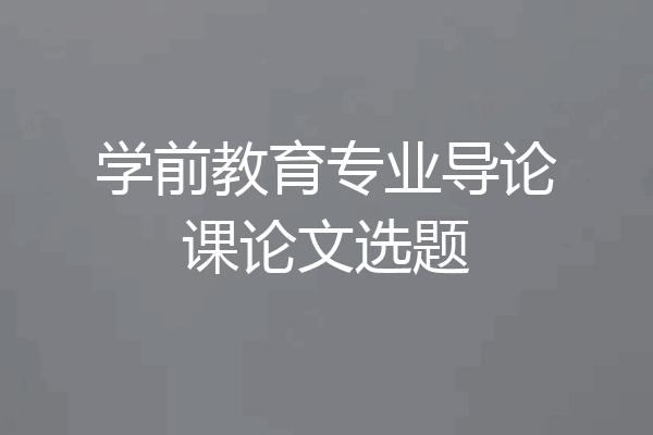 学前教育专业导论课论文选题