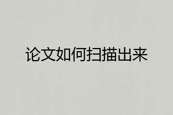 论文如何扫描出来