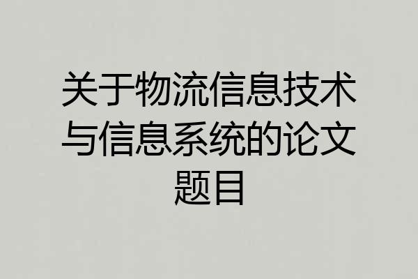 关于物流信息技术与信息系统的论文题目