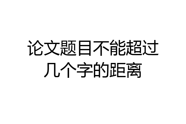 论文题目不能超过几个字的距离