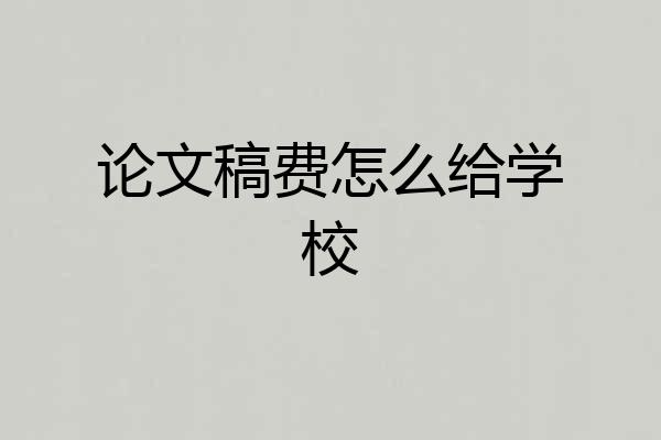 论文稿费怎么给学校