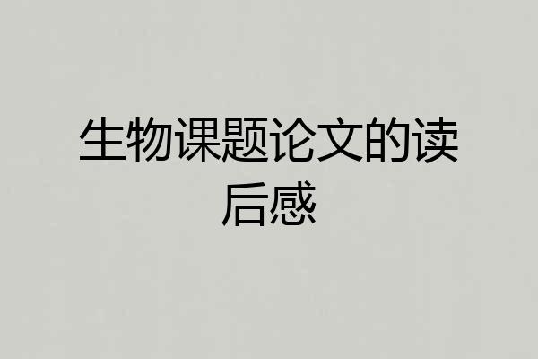 生物课题论文的读后感