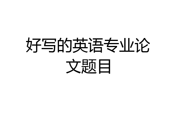好写的英语专业论文题目