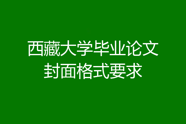 西藏大学毕业论文封面格式要求