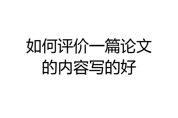 如何评价一篇论文的内容写的好