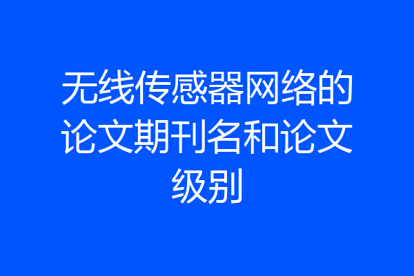 无线传感器网络的论文期刊名和论文级别