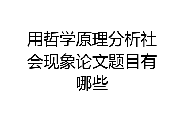 用哲学原理分析社会现象论文题目有哪些