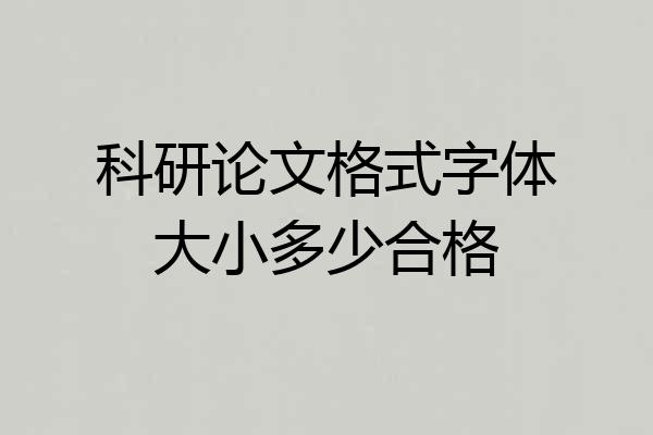科研论文格式字体大小多少合格