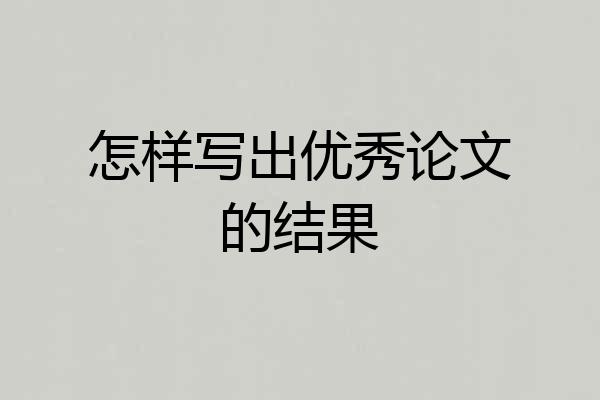 怎样写出优秀论文的结果